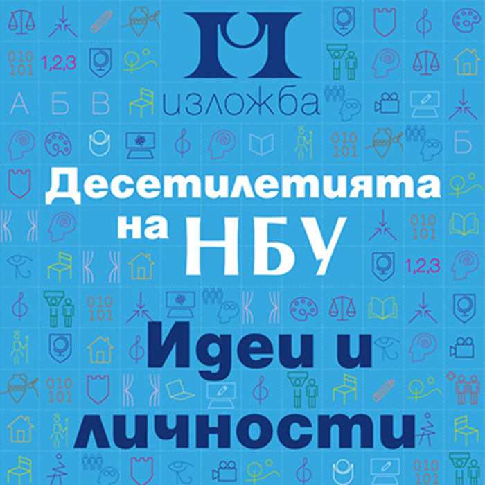 desetiletiqta-na-nbu_700x700_crop_478b24840a