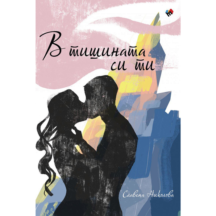 v-tishinata-si-ti-poezia_700x700_crop_478b24840a